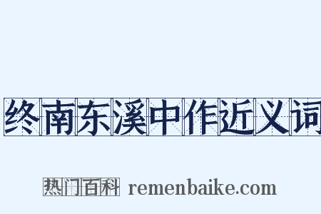 终南东溪中作近义词是什么意思的图片